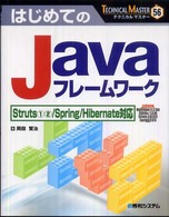 はじめてのＪａｖａフレームワーク - Ｓｔｒｕｔｓ　１　２／Ｓｐｒｉｎｇ／Ｈｉｂｅｒｎａ Ｔｅｃｈｎｉｃａｌ　ｍａｓｔｅｒ