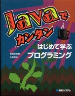 Ｊａｖａでカンタンはじめて学ぶプログラミング