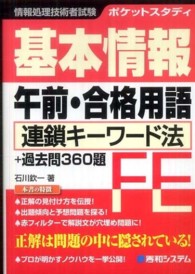 基本情報午前・合格用語 - 連鎖キーワード法＋過去問３６０題　ポケットスタディ