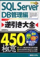 ＳＱＬ　Ｓｅｒｖｅｒ逆引き大全４５０の極意 〈ＤＢ管理編〉 - ＳＱＬ　Ｓｅｒｖｅｒ　２００５／ＳＱＬ　Ｓｅｒｖｅ