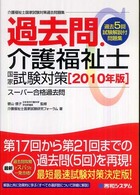 過去問・介護福祉士国家試験対策 〈２０１０年版〉