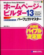 ホームページ・ビルダー１３パーフェクトマスター - Ｖｅｒｓｉｏｎ　１３／１２／１１／１０完全対応　Ｗ Ｐｅｒｆｅｃｔ　ｍａｓｔｅｒ