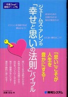 ジェームズ・アレンの「幸せと思いの法則」バイブル - 幸運力ｕｐ！即効マニュアル