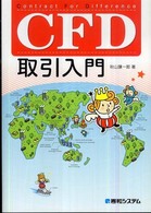 ＣＦＤ取引入門