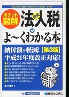 最新法人税がよ～くわかる本 - ポケット図解 Ｓｈｕｗａｓｙｓｔｅｍ　ｂｕｓｉｎｅｓｓ　ｇｕｉｄｅ　ｂｏｏ （第３版）