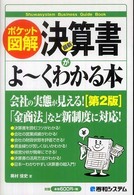 最新決算書がよ～くわかる本 - ポケット図解 Ｓｈｕｗａｓｙｓｔｅｍ　ｂｕｓｉｎｅｓｓ　ｇｕｉｄｅ　ｂｏｏ （第２版）