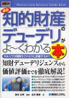 最新知的財産のデューデリがよ～くわかる本 - Ｍ＆Ａでは知財をどのように評価するか？ 図解入門ビジネス