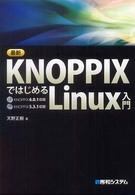 最新ＫＮＯＰＰＩＸではじめるＬｉｎｕｘ入門