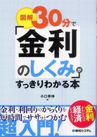 図解３０分で「金利のしくみ」がすっきりわかる本