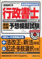 行政書士直前対策予想模擬試験 〈２００９年版〉 - スーパー合格