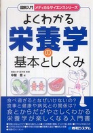 図解入門よくわかる栄養学の基本としくみ メディカルサイエンスシリーズ