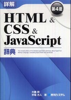 詳解ＨＴＭＬ　＆　ＣＳＳ　＆　ＪａｖａＳｃｒｉｐｔ辞典 （第４版）