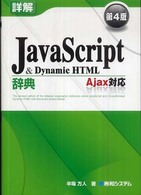 詳解ＪａｖａＳｃｒｉｐｔ　＆　Ｄｙｎａｍｉｃ　ＨＴＭＬ辞典 - Ａｊａｘ対応 （第４版）