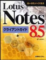 Ｌｏｔｕｓ　Ｎｏｔｅｓ　８．５クライアントガイド