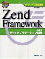 オープンソース徹底活用　Ｚｅｎｄ　ＦｒａｍｅｗｏｒｋによるＷｅｂアプリケーション開発