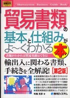 図解入門ビジネス<br> 図解入門ビジネス　貿易書類の基本と仕組みがよーくわかる本 （第２版）