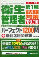 第１種衛生管理者試験対策パーフェクト１２００問＋最新３回問題集 〈’０９～’１０年版〉 - スーパー合格