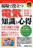 図解入門現場で役立つ電気の知識と心得 - 直流／交流　電力／電圧　電気機器　制御機器 Ｓｈｕｗａｓｙｓｔｅｍ　ｖｉｓｕａｌ　ｔｅｘｔ　ｂｏｏｋ