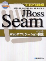 ＪＢｏｓｓ　ＳｅａｍによるＷｅｂアプリケーション開発 - オープンソース徹底活用