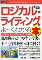 最新ロジカル・ライティングがよ～くわかる本 - ビジネスに役立つ「伝わる文書」作成術 図解入門ビジネス