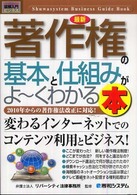 最新著作権の基本と仕組みがよ～くわかる本 - ２０１０年からの著作権法改正に対応！ 図解入門ビジネス