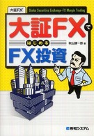 大証ＦＸではじめるＦＸ投資