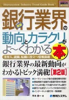 最新銀行業界の動向とカラクリがよ～くわかる本 - 業界人、就職、転職に役立つ情報満載 図解入門業界研究 （第２版）