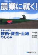農業に就く！ - 農業に必要な技術・資金・土地のしくみ