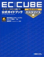 ＥＣ－ＣＵＢＥ〈Ｖｅｒ２．４．０対応〉公式ガイドブック - オープンソースＥＣサイト構築ソフト　カスタマイズ編