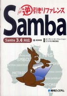 Ｓａｍｂａ逆引きリファレンス - Ｓａｍｂａ　３．４対応