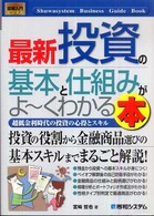 最新投資の基本と仕組みがよ～くわかる本 - 超低金利時代の投資の心得とスキル 図解入門ビジネス