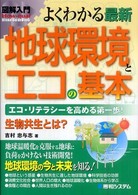 図解入門よくわかる最新地球環境とエコの基本 - エコ・リテラシーを高める第一歩！　生物共生とは？ Ｈｏｗ－ｎｕａｌ　ｖｉｓｕａｌ　ｇｕｉｄｅ　ｂｏｏｋ