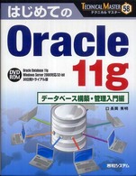 Ｔｅｃｈｎｉｃａｌ　ｍａｓｔｅｒ<br> はじめてのＯｒａｃｌｅ　１１ｇ　データベース構築・管理入門編