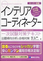 インテリアコーディネーター一次試験対策テキスト - 販売編・技術編　出題傾向分析と合格対策　スーパー合