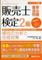 販売士検定２級重要過去問題傾向の分析と合格対策 - スーパー合格