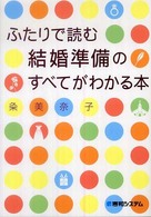 ふたりで読む結婚準備のすべてがわかる本