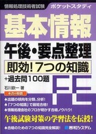 基本情報午後・要点整理 - 即効！７つの知識＋過去問１００題　ポケットスタディ