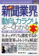 図解入門業界研究<br> 図解入門業界研究　最新新聞業界の動向とカラクリがよーくわかる本