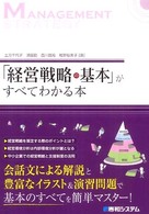 「経営戦略の基本」がすべてわかる本 - 会話文による解説と豊富なイラスト＆演習問題で基本の