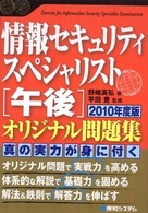 情報セキュリティスペシャリスト「午後」オリジナル問題集 〈２０１０年度版〉