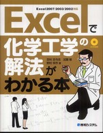 Ｅｘｃｅｌで化学工学の解法がわかる本 - Ｅｘｃｅｌ　２００７／２００３／２００２対応