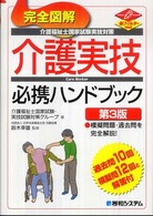 完全図解介護福祉士国家試験実技対策介護実技必携ハンドブック - 赤フィルター対応 （第３版）