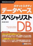 データベーススペシャリスト - ポケットスタディ　情報処理技術者試験