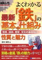 Ｈｏｗ－ｎｕａｌ　ｖｉｓｕａｌ　ｇｕｉｄｅ　ｂｏｏｋ<br> 図解入門　よくわかる最新「鉄」の基本と仕組み―性質、技術、歴史、文化の基礎知識