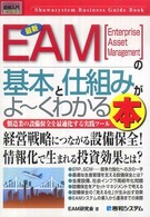 図解入門ビジネス<br> 図解入門ビジネス　最新ＥＡＭの基本と仕組みがよーくわかる本―製造業の設備保全を最適化する実践ツール