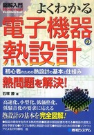図解入門よくわかる電子機器の熱設計 - 初心者のための熱設計の基本と仕組み　熱問題を解決！ Ｈｏｗ－ｎｕａｌ　ｖｉｓｕａｌ　ｇｕｉｄｅ　ｂｏｏｋ