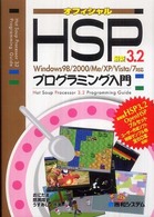 最新ＨＳＰ　３．２プログラミング入門 - Ｗｉｎｄｏｗｓ　９８／２０００／Ｍｅ／ＸＰ／Ｖｉｓ