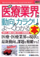 図解入門業界研究<br> 図解入門業界研究　最新医療業界の動向とカラクリがよーくわかる本