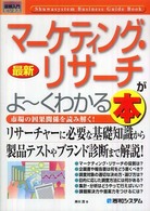 最新マーケティング・リサーチがよ～くわかる本 - 市場の因果関係を読み解く！ 図解入門ビジネス