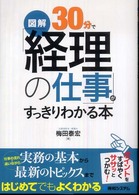 図解３０分で「経理の仕事」がすっきりわかる本